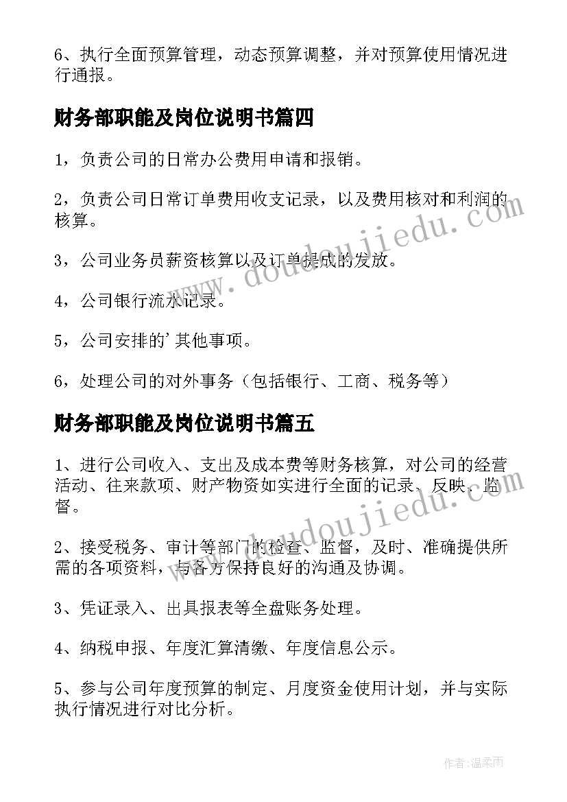 财务部职能及岗位说明书(优质5篇)