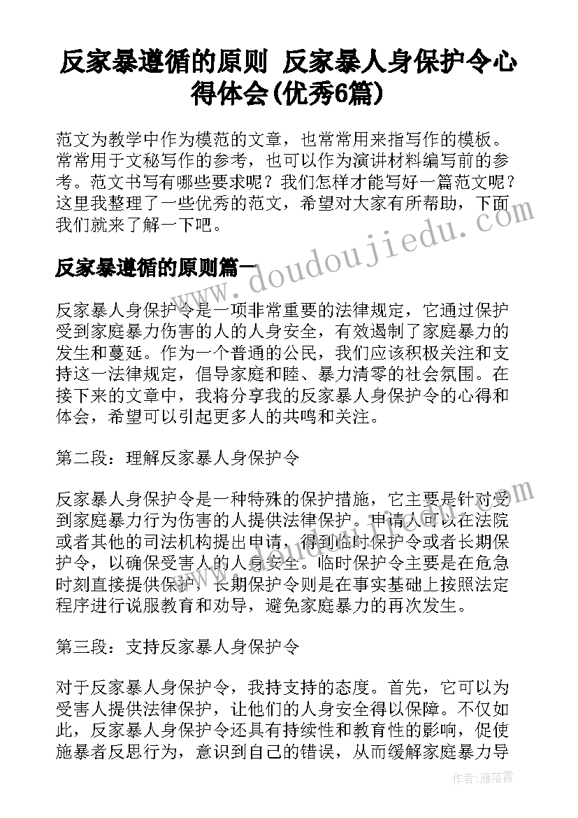 反家暴遵循的原则 反家暴人身保护令心得体会(优秀6篇)