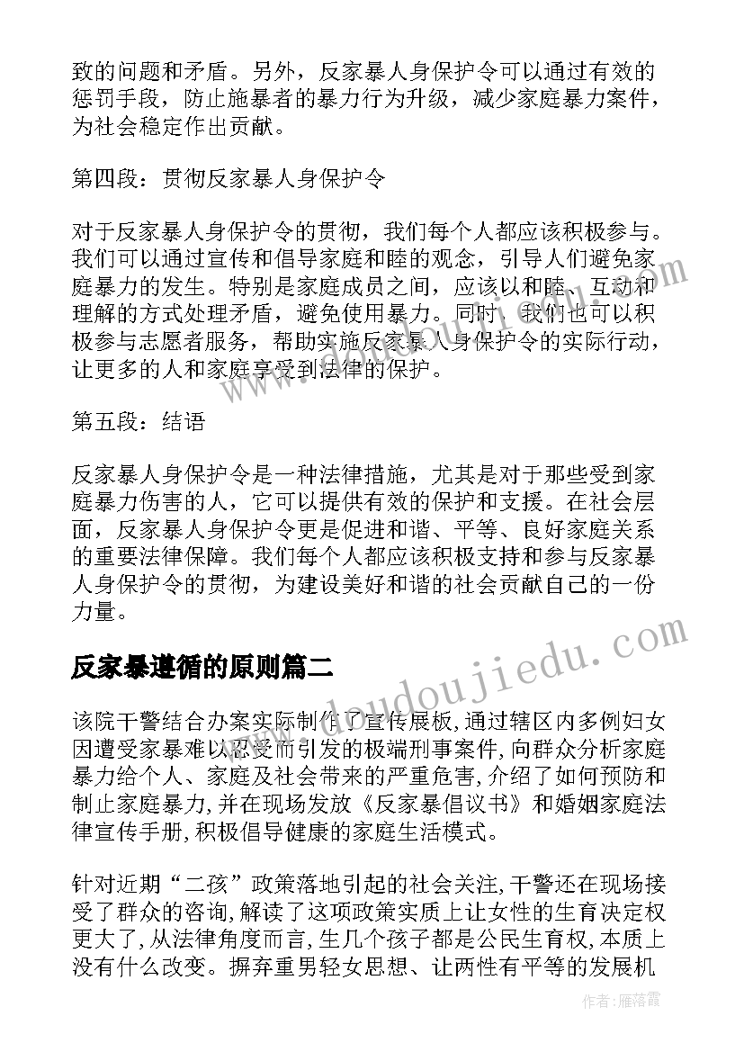 反家暴遵循的原则 反家暴人身保护令心得体会(优秀6篇)