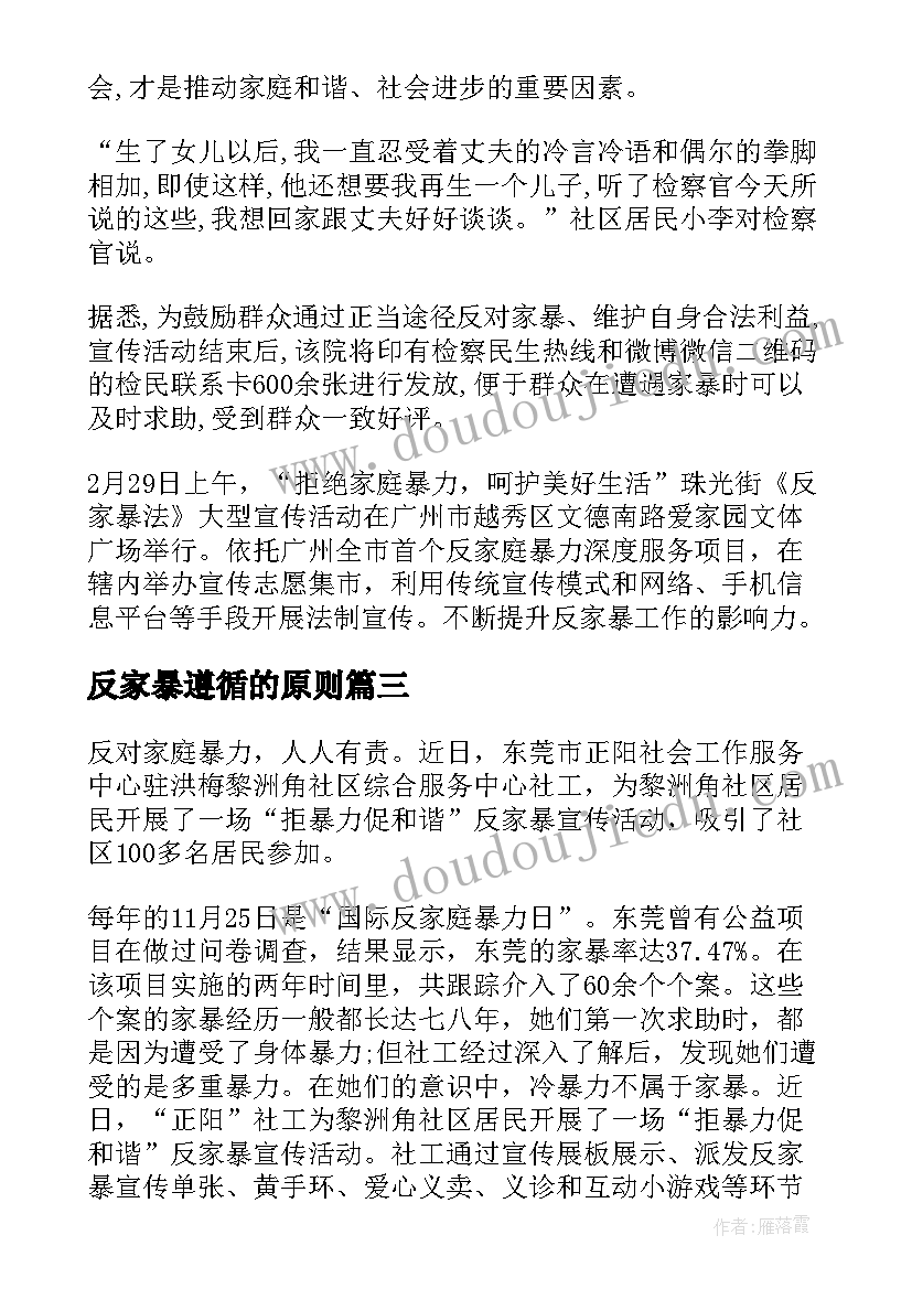 反家暴遵循的原则 反家暴人身保护令心得体会(优秀6篇)