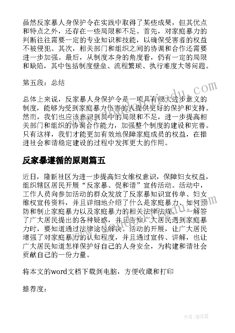 反家暴遵循的原则 反家暴人身保护令心得体会(优秀6篇)