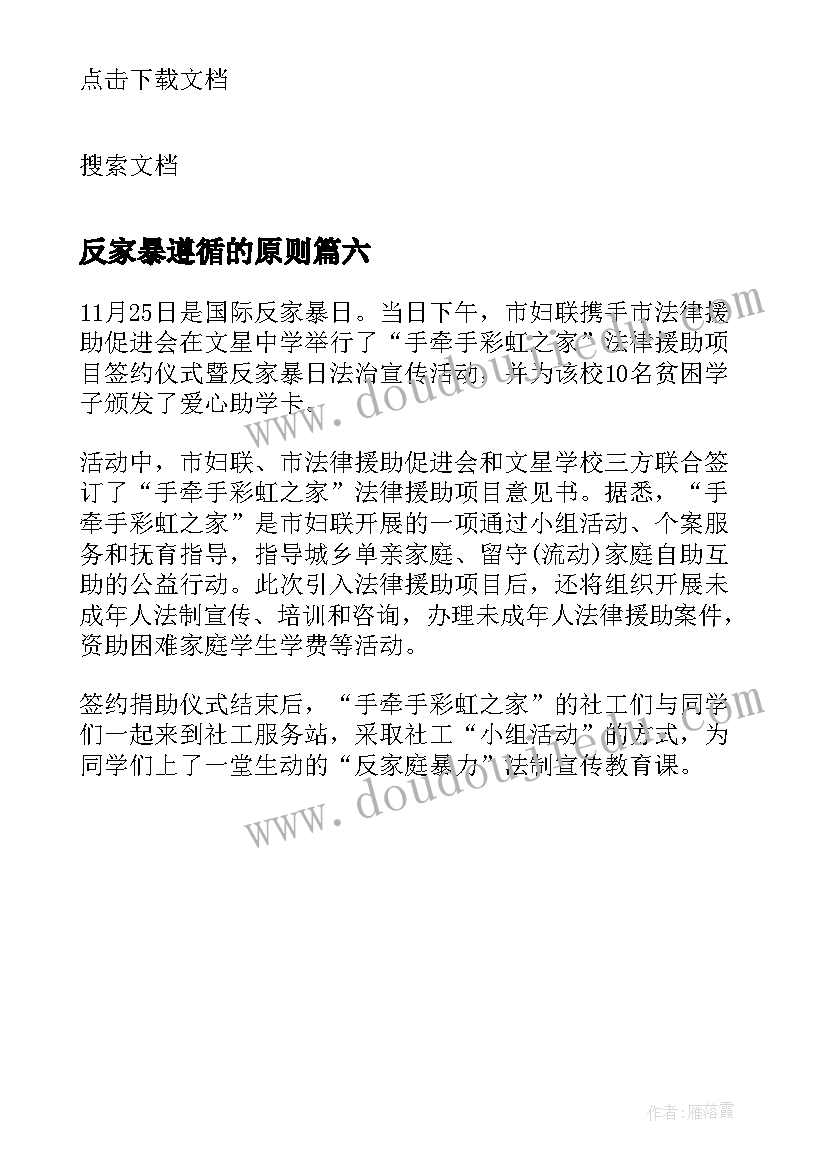 反家暴遵循的原则 反家暴人身保护令心得体会(优秀6篇)