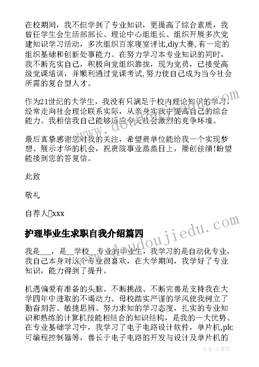 护理毕业生求职自我介绍(模板6篇)