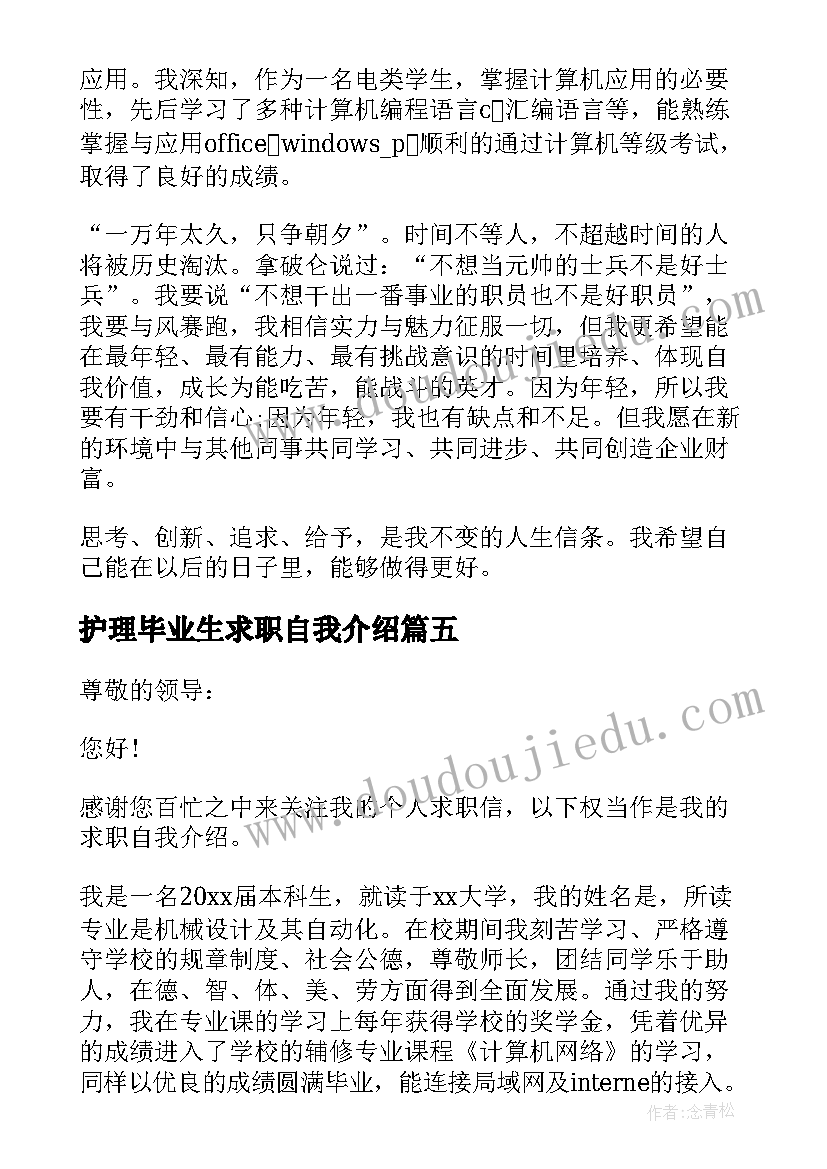 护理毕业生求职自我介绍(模板6篇)