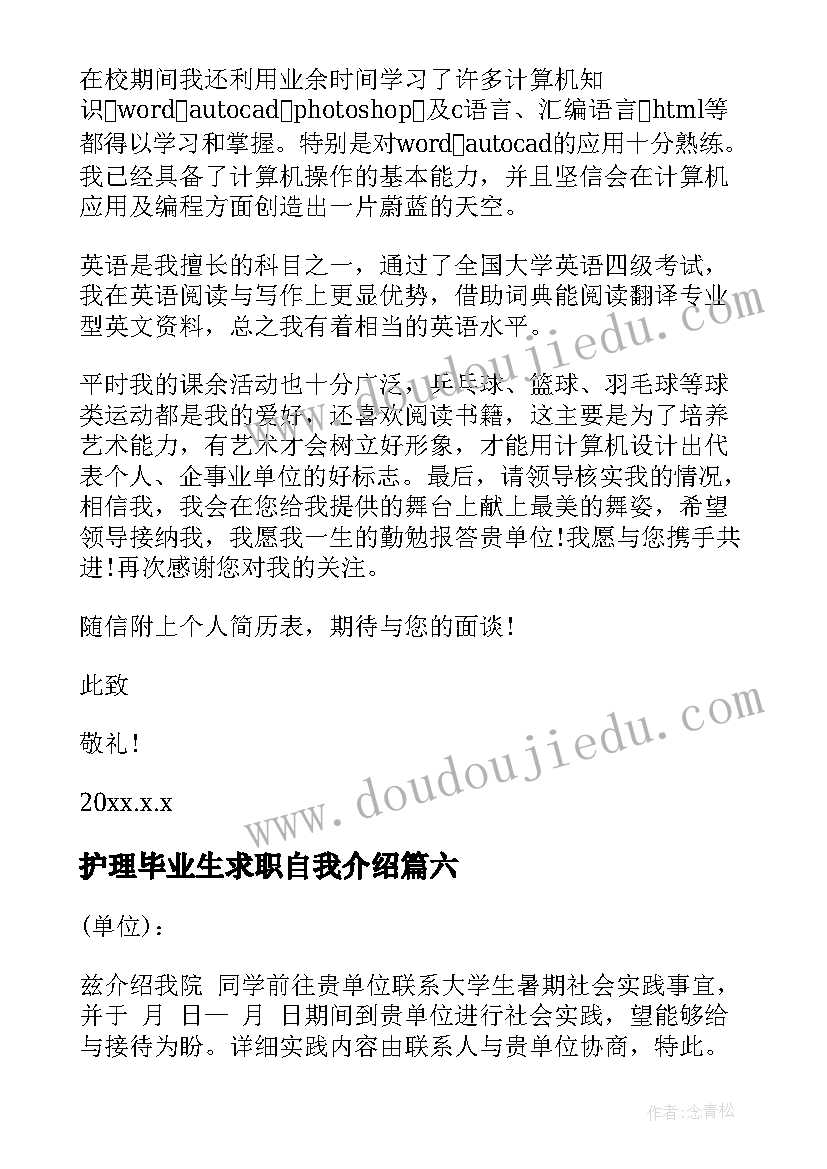 护理毕业生求职自我介绍(模板6篇)