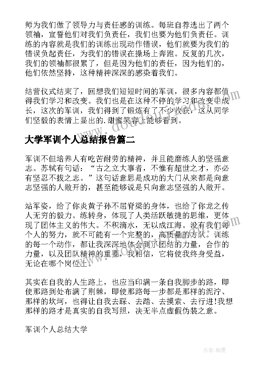 大学军训个人总结报告(通用10篇)