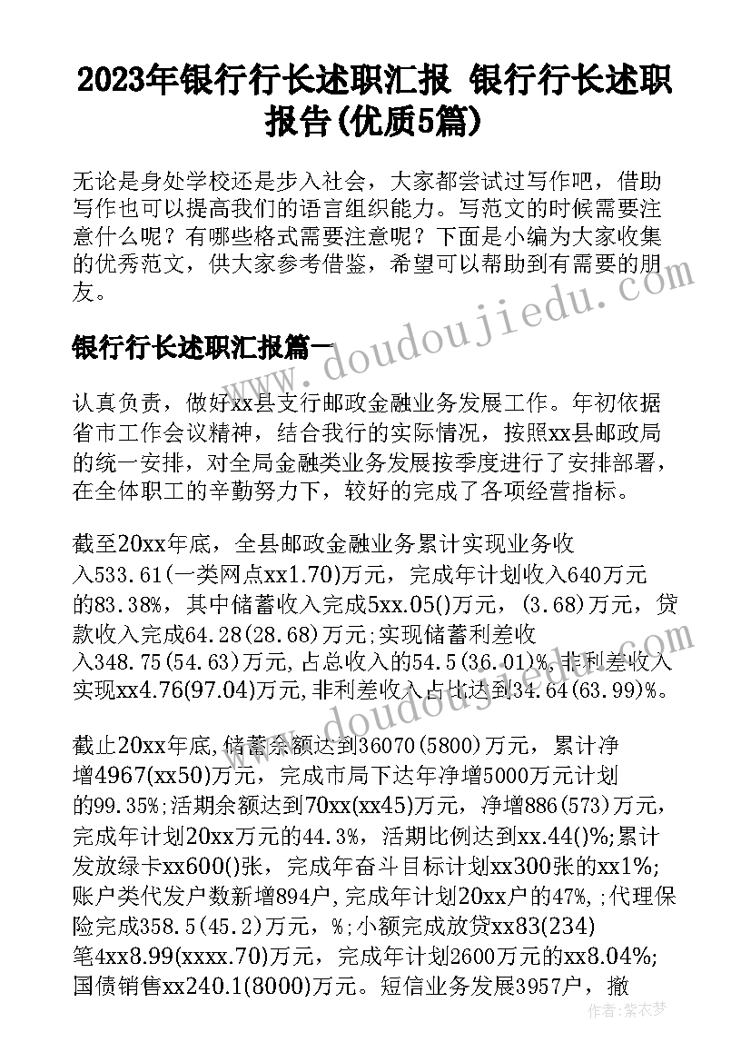 2023年银行行长述职汇报 银行行长述职报告(优质5篇)