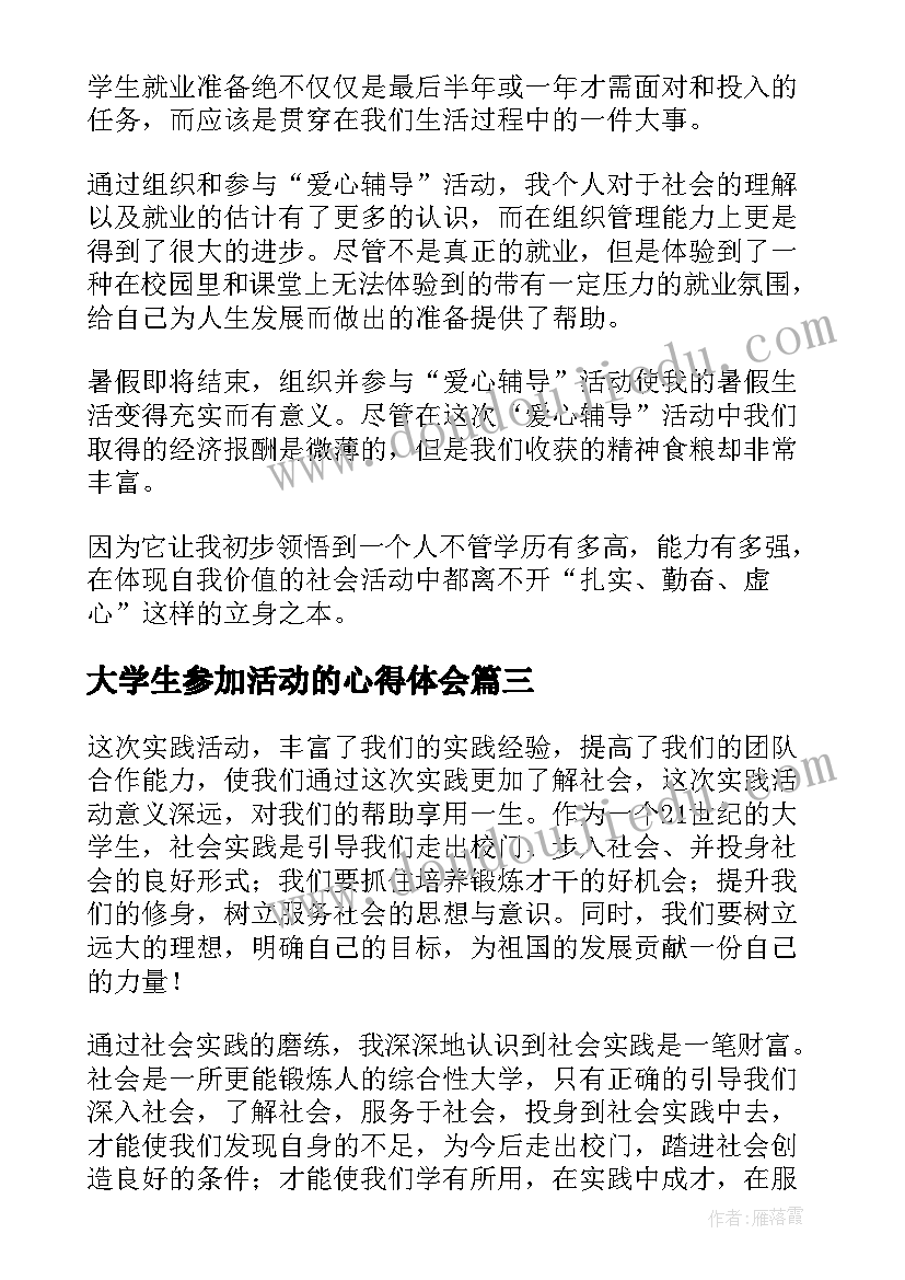 大学生参加活动的心得体会 大学生参加社会实践活动心得体会(优秀5篇)