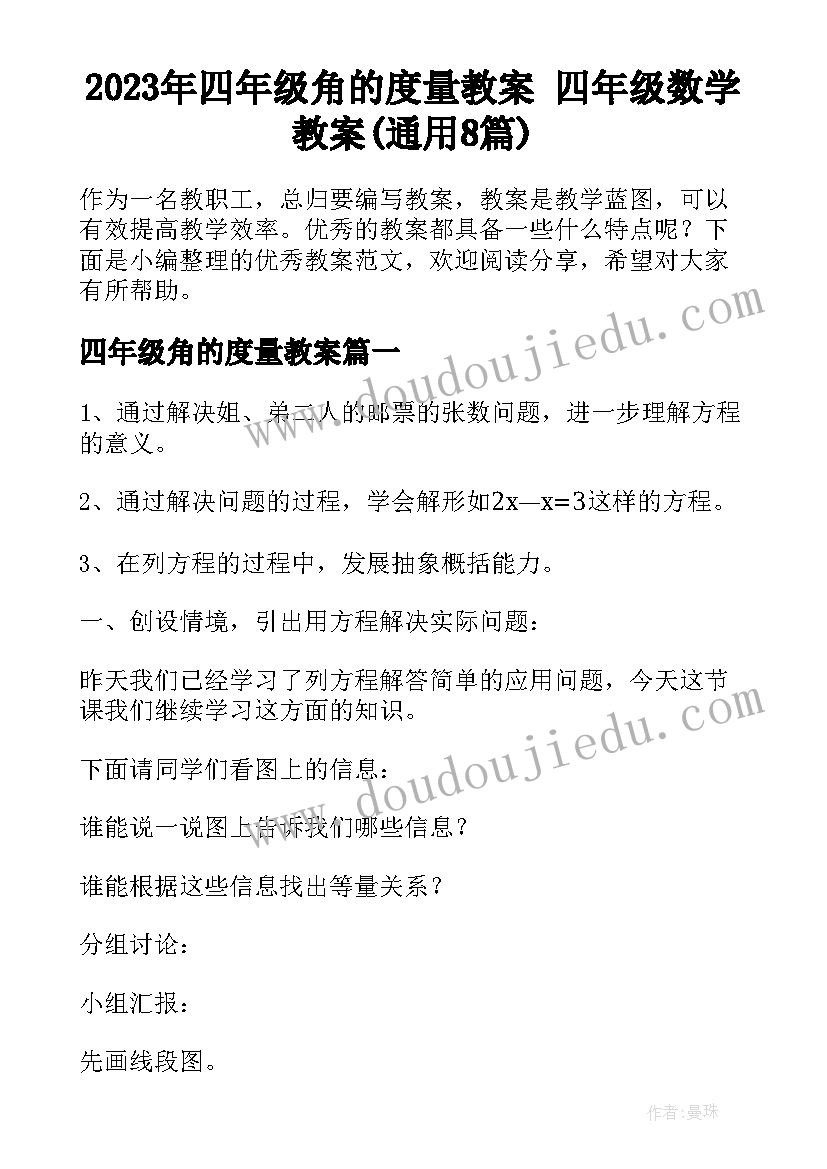 2023年四年级角的度量教案 四年级数学教案(通用8篇)