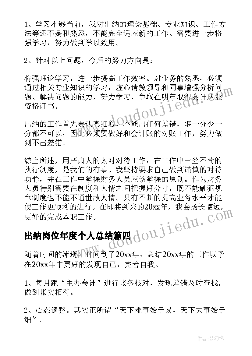 最新出纳岗位年度个人总结(通用6篇)