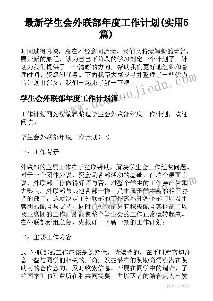 最新学生会外联部年度工作计划(实用5篇)