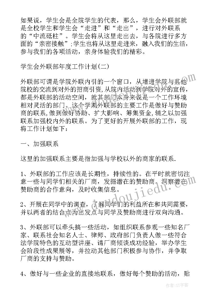 最新学生会外联部年度工作计划(实用5篇)