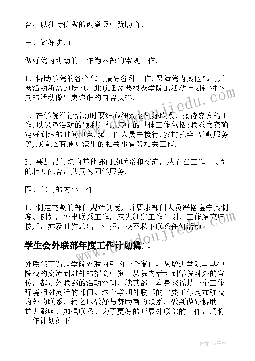 最新学生会外联部年度工作计划(实用5篇)