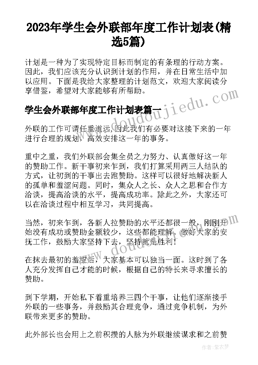 2023年学生会外联部年度工作计划表(精选5篇)