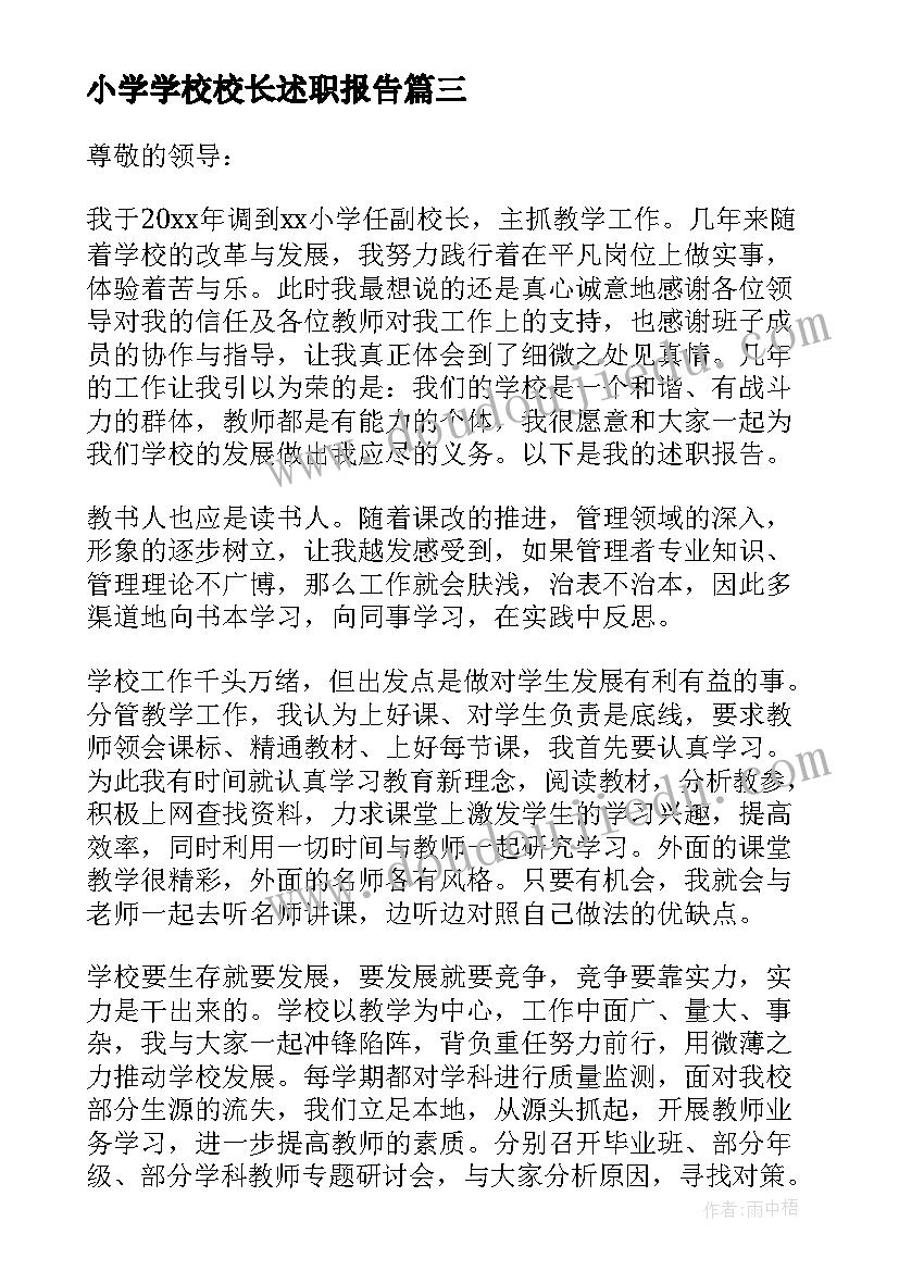 最新小学学校校长述职报告(大全7篇)