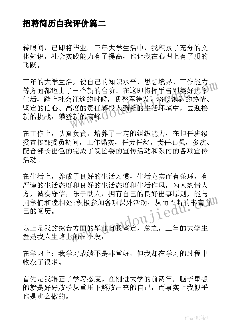 招聘简历自我评价 社会招聘简历自我评价(优质5篇)