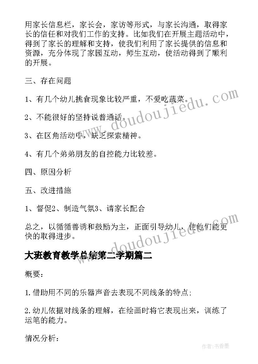 2023年大班教育教学总结第二学期 大班教育教学工作总结(实用7篇)