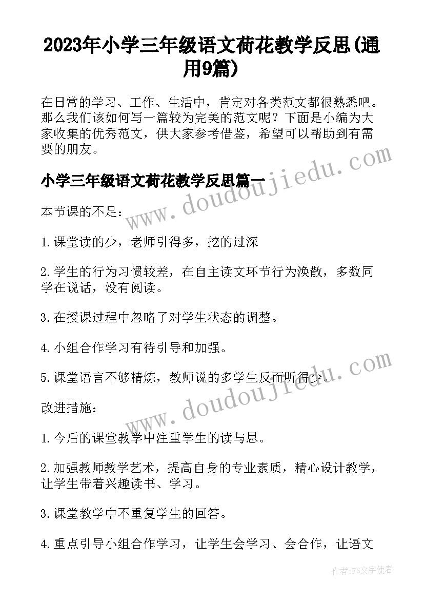 2023年小学三年级语文荷花教学反思(通用9篇)