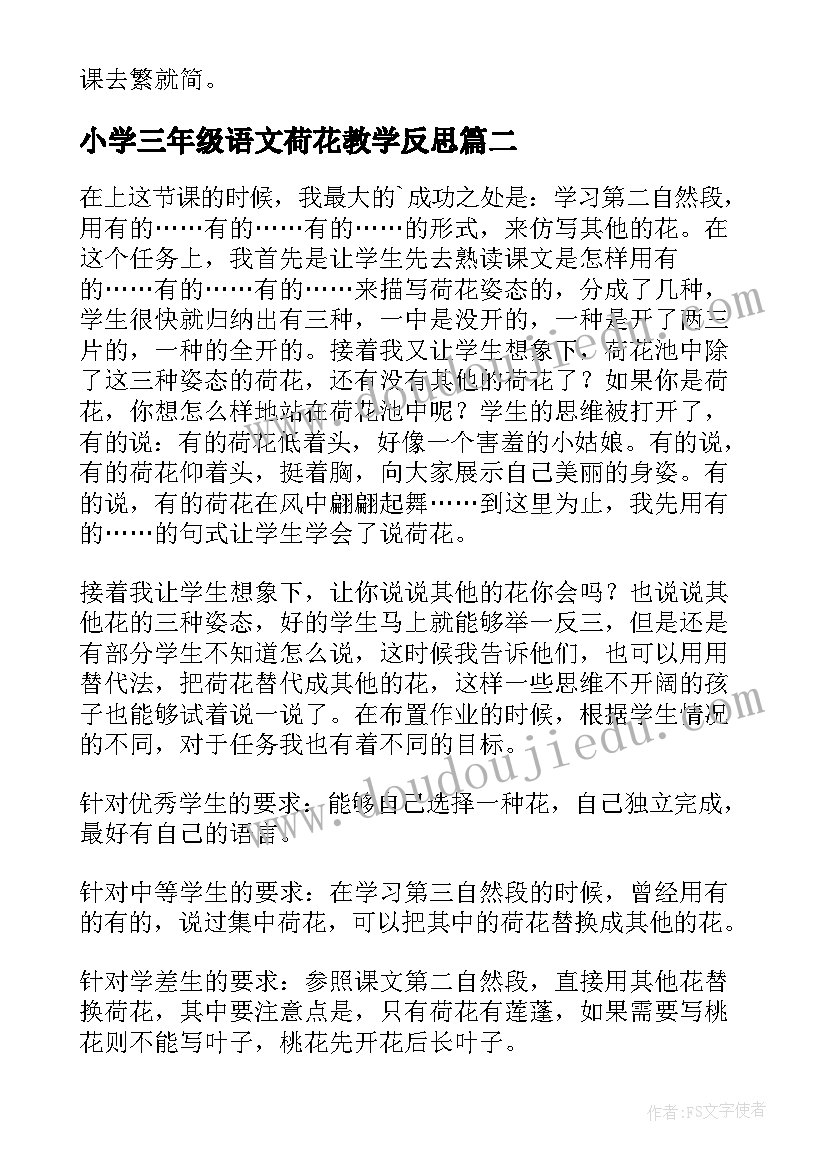 2023年小学三年级语文荷花教学反思(通用9篇)