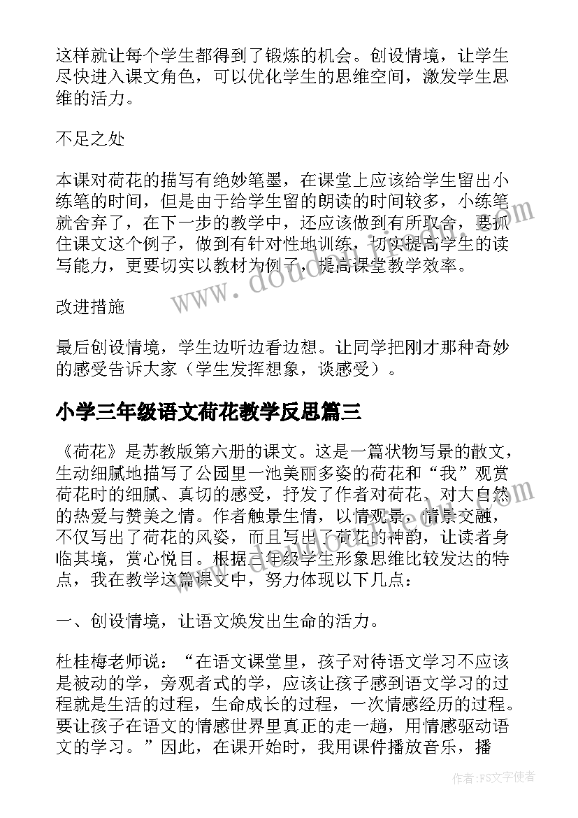 2023年小学三年级语文荷花教学反思(通用9篇)