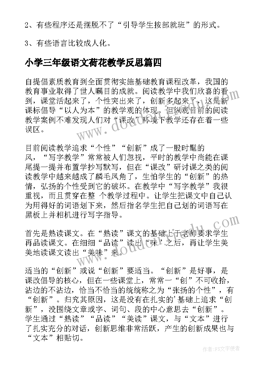 2023年小学三年级语文荷花教学反思(通用9篇)