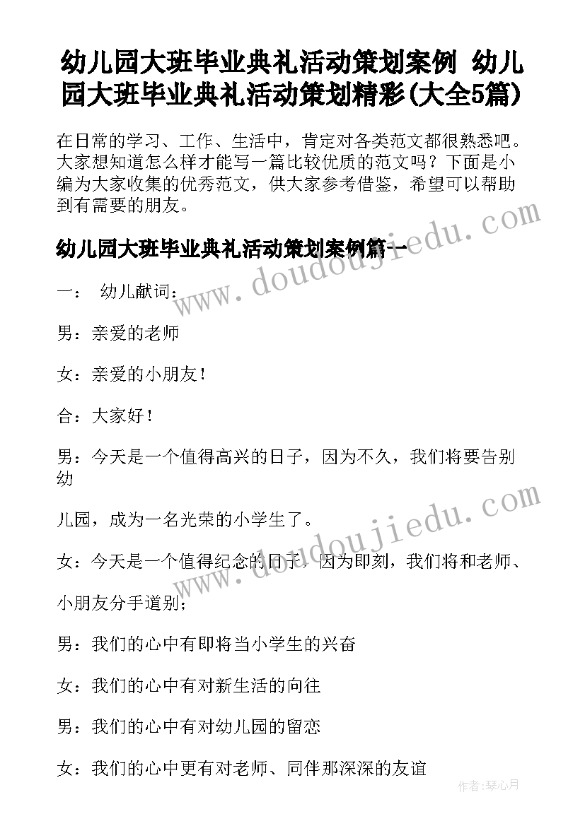 幼儿园大班毕业典礼活动策划案例 幼儿园大班毕业典礼活动策划精彩(大全5篇)