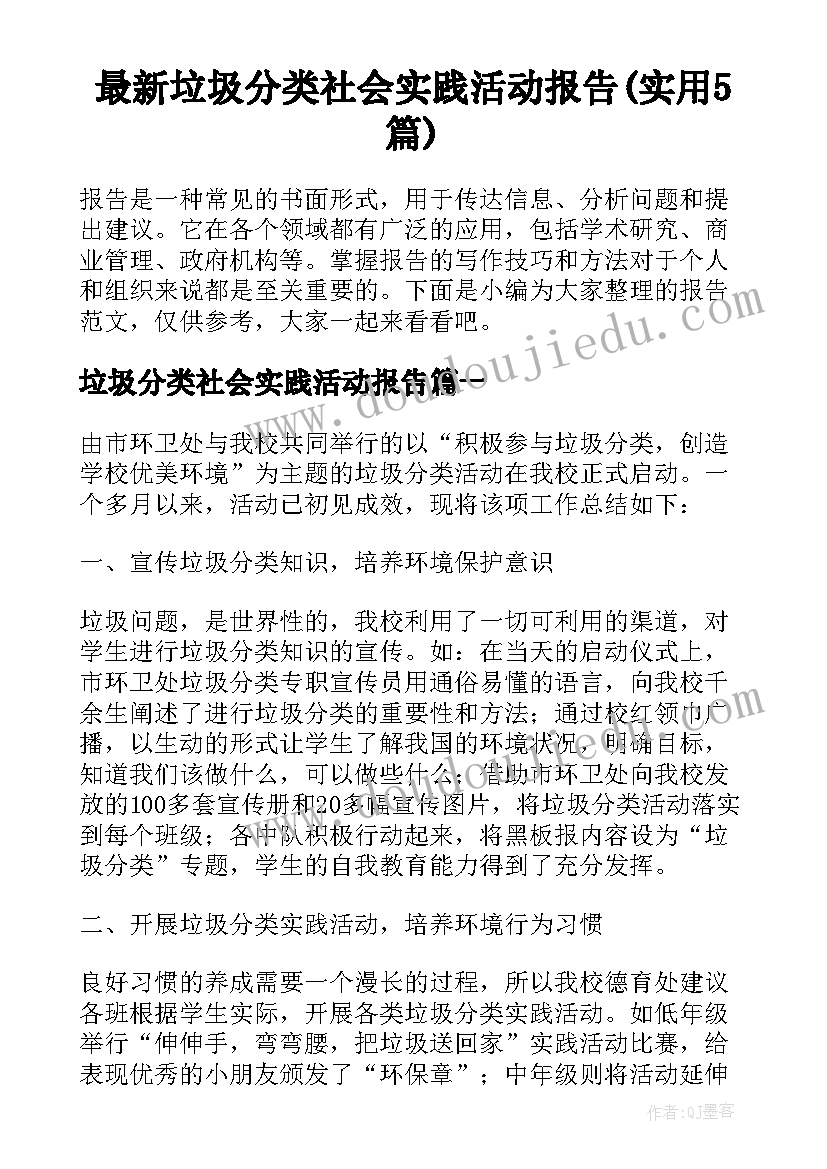 最新垃圾分类社会实践活动报告(实用5篇)