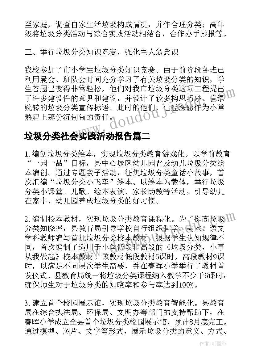 最新垃圾分类社会实践活动报告(实用5篇)