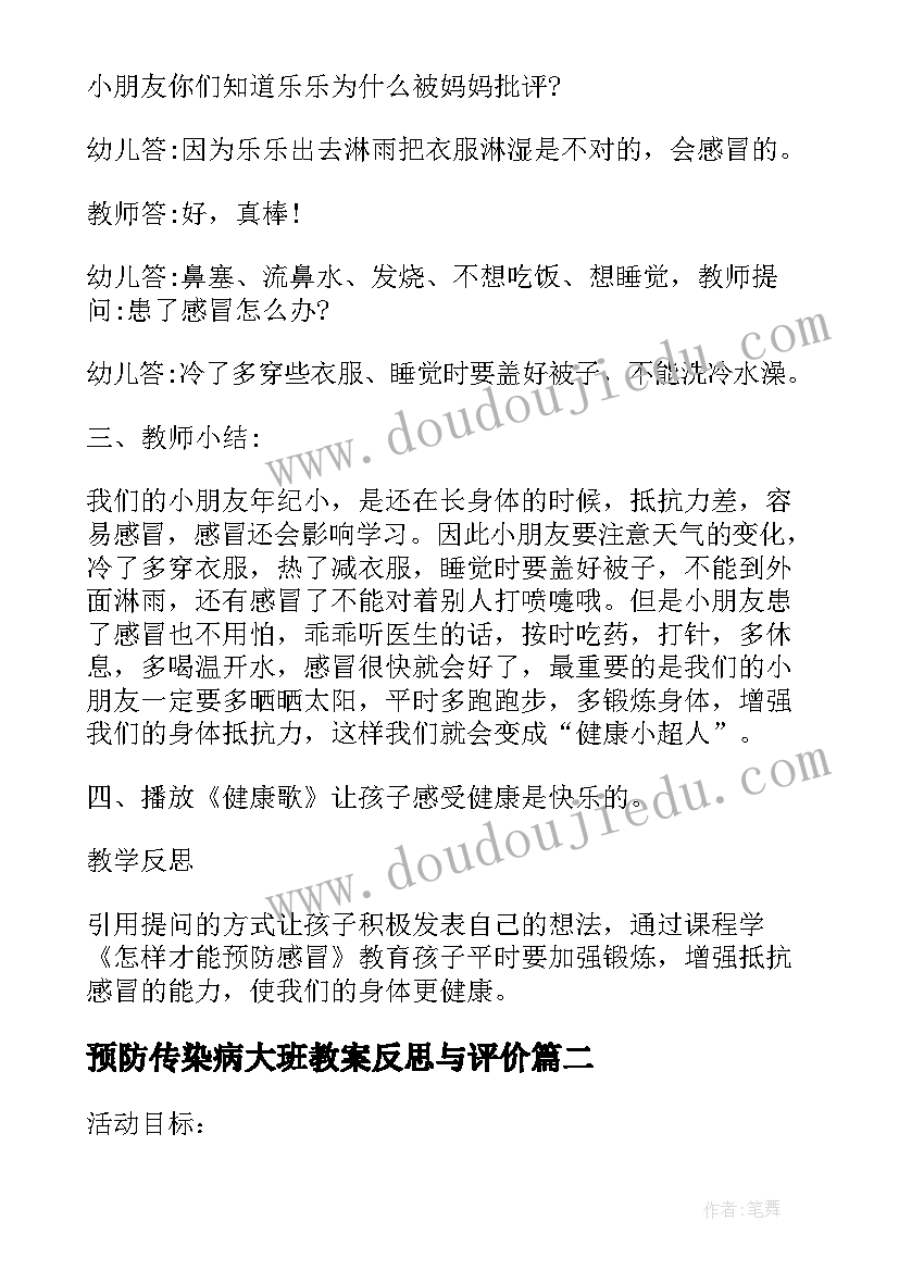 2023年预防传染病大班教案反思与评价 预防传染病安全教案大班(汇总5篇)