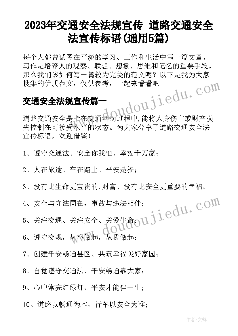 2023年交通安全法规宣传 道路交通安全法宣传标语(通用5篇)