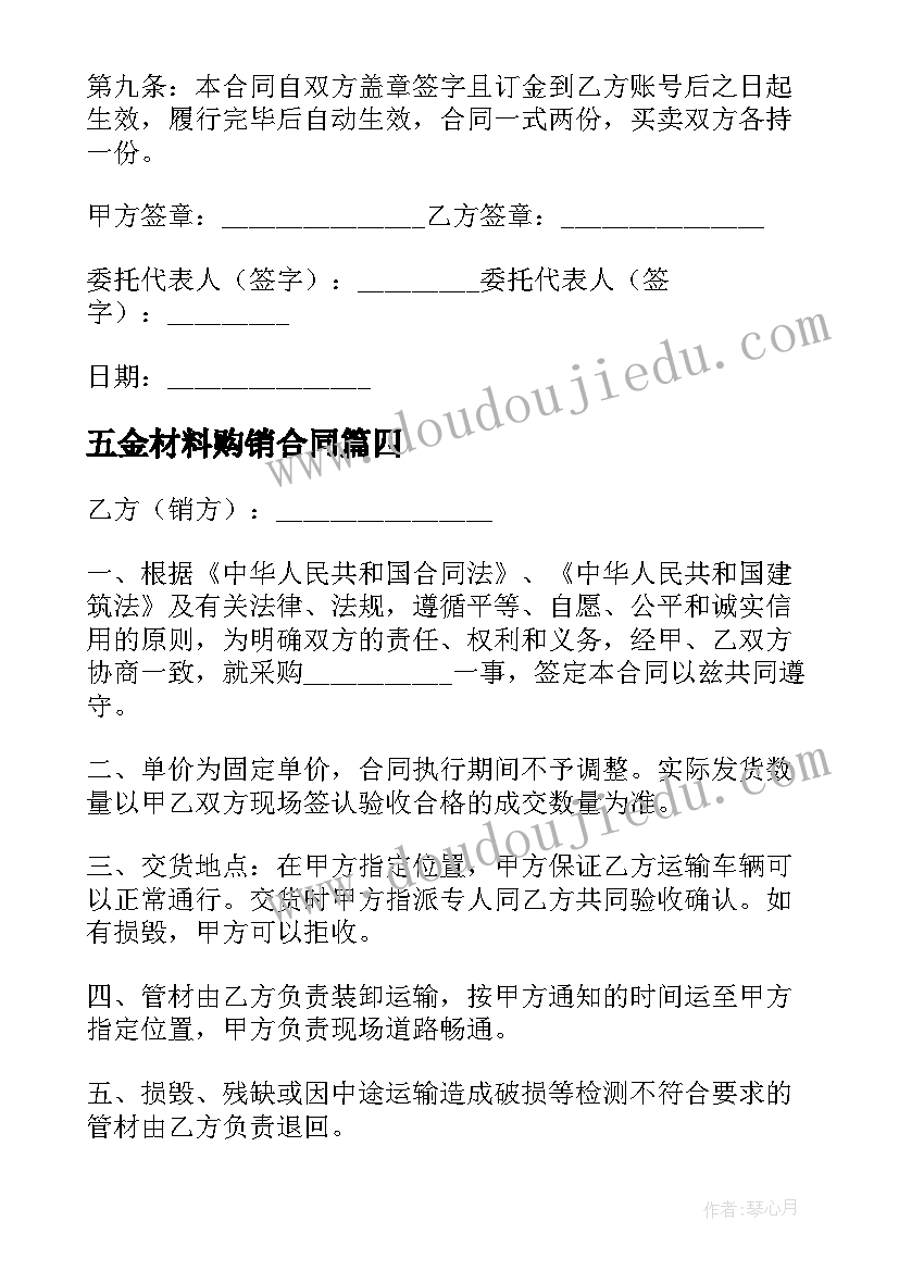 最新五金材料购销合同 五金建材购销合同(优质5篇)