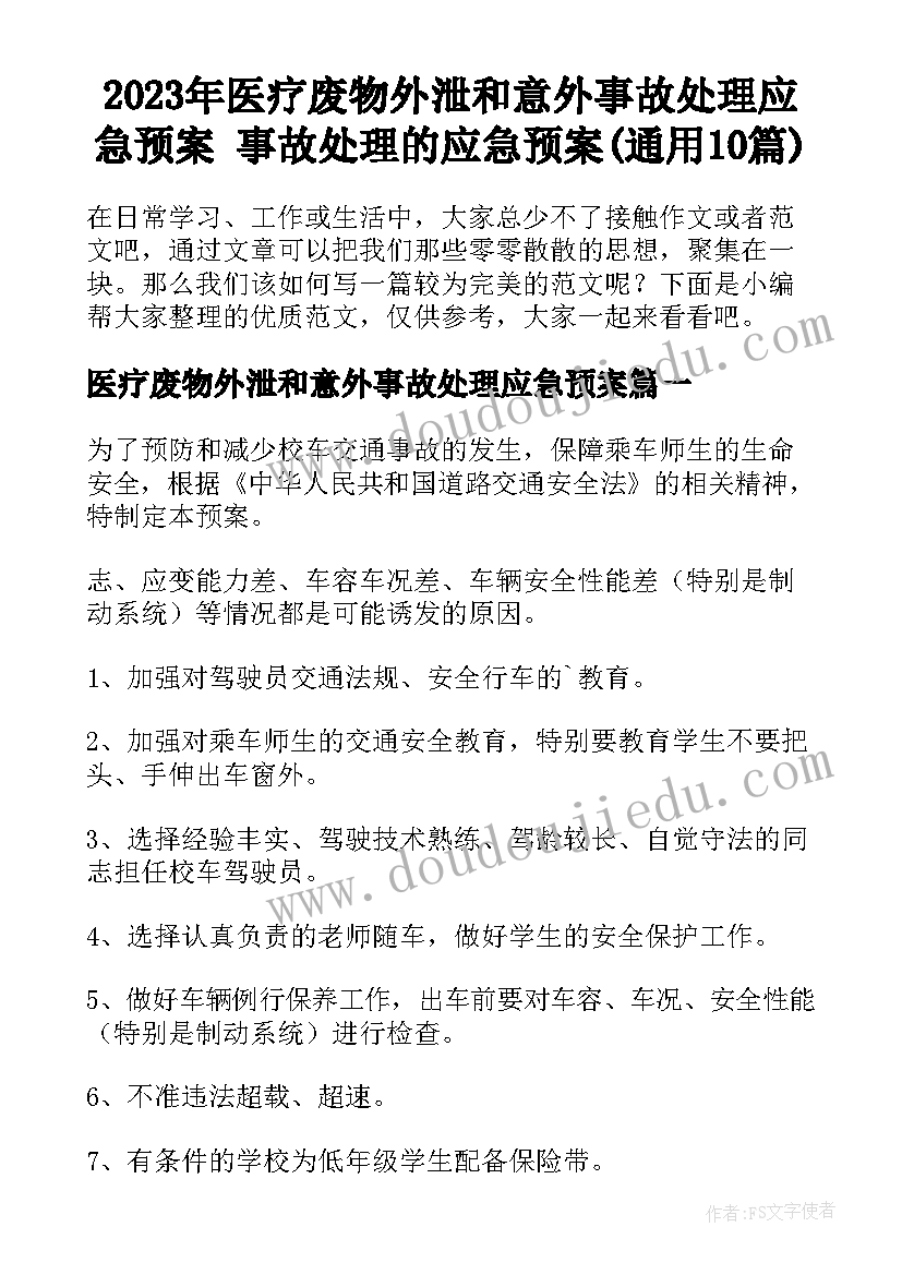 2023年医疗废物外泄和意外事故处理应急预案 事故处理的应急预案(通用10篇)