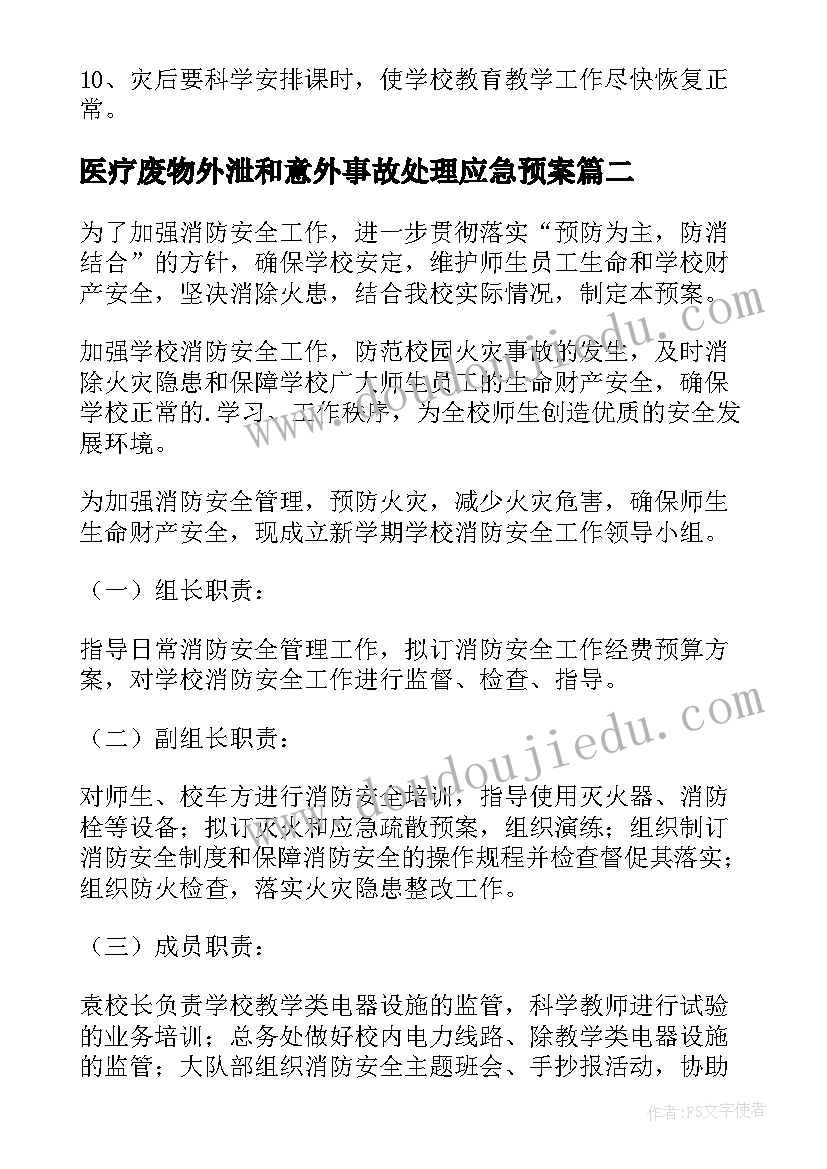 2023年医疗废物外泄和意外事故处理应急预案 事故处理的应急预案(通用10篇)