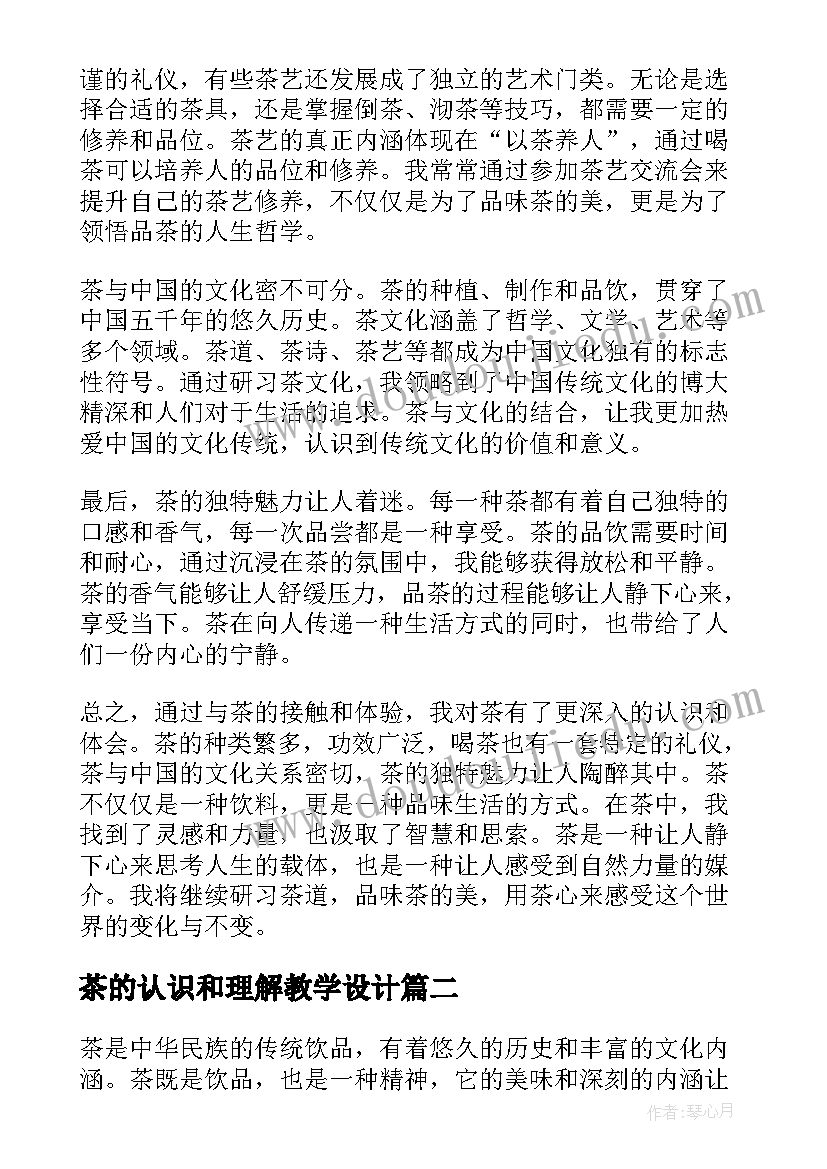 2023年茶的认识和理解教学设计 认识茶心得体会(精选9篇)