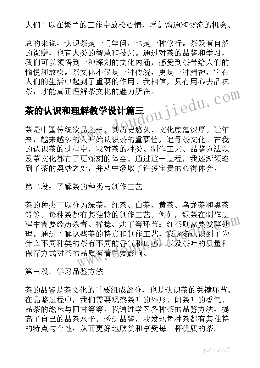 2023年茶的认识和理解教学设计 认识茶心得体会(精选9篇)