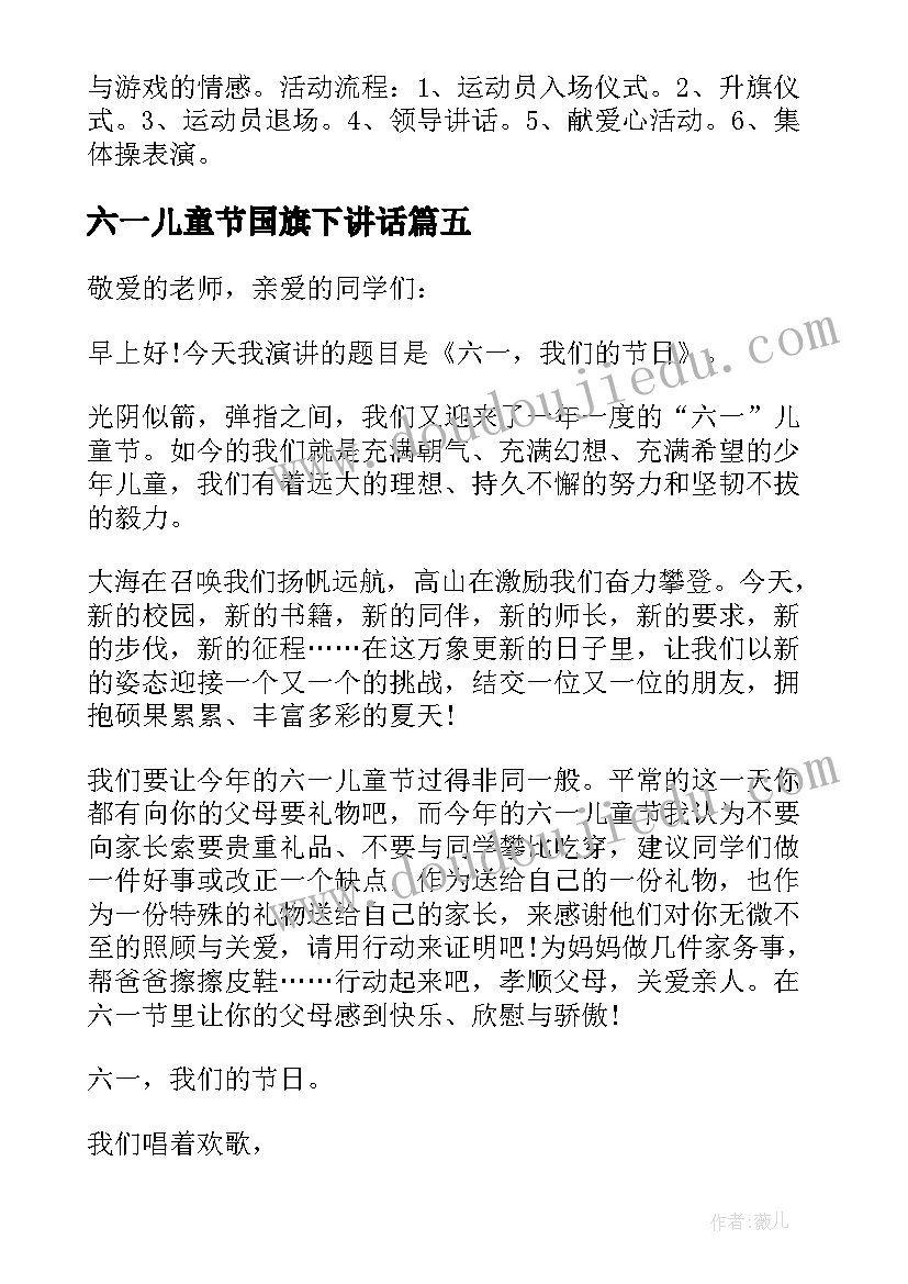 六一儿童节国旗下讲话(大全5篇)