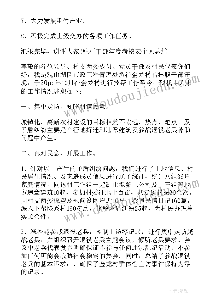 最新村书记村干部年度考核个人总结报告(大全5篇)