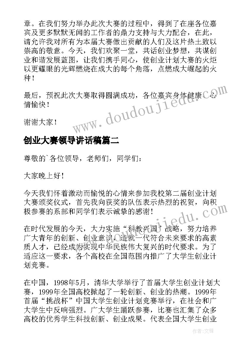 创业大赛领导讲话稿(优质5篇)