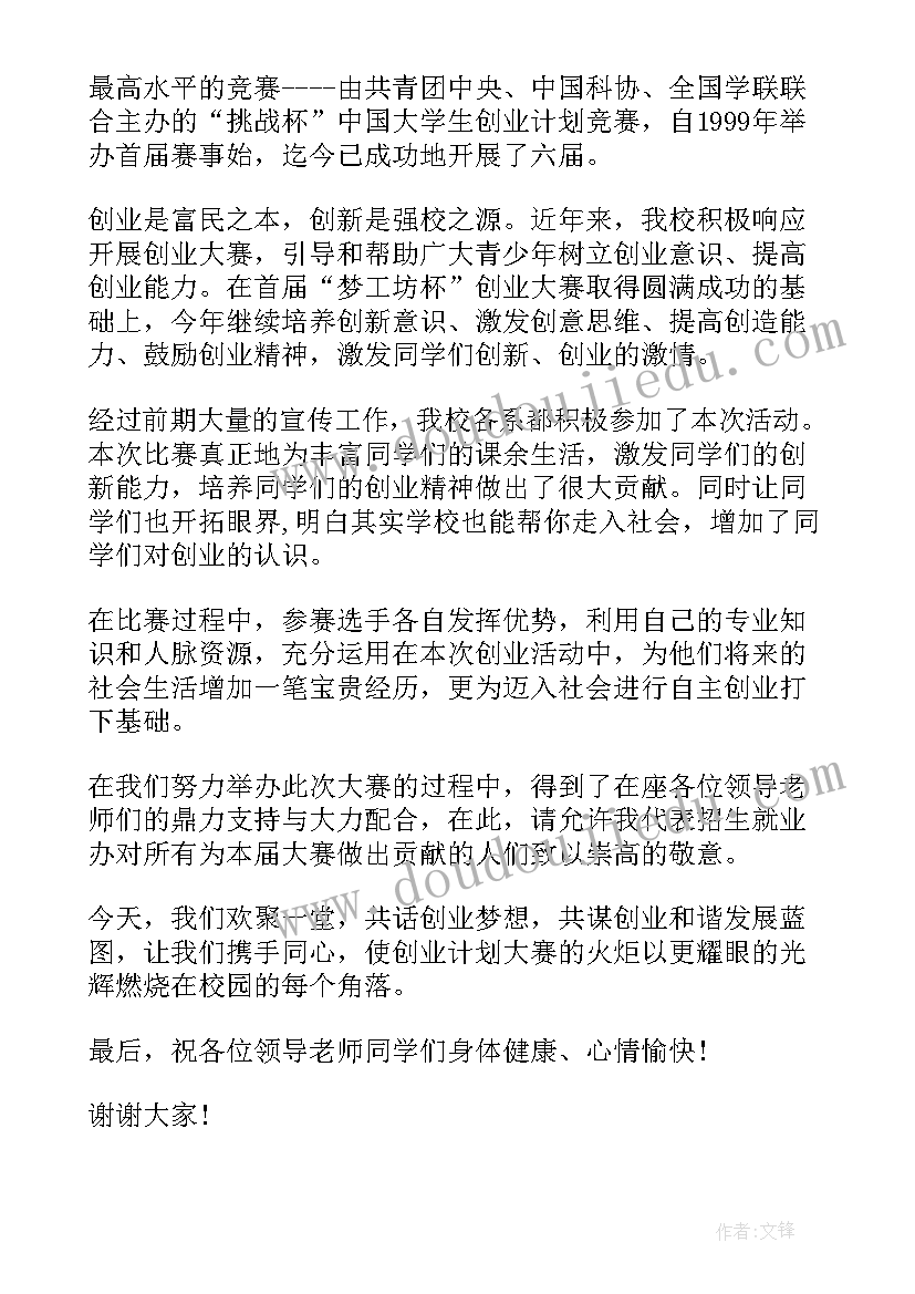 创业大赛领导讲话稿(优质5篇)