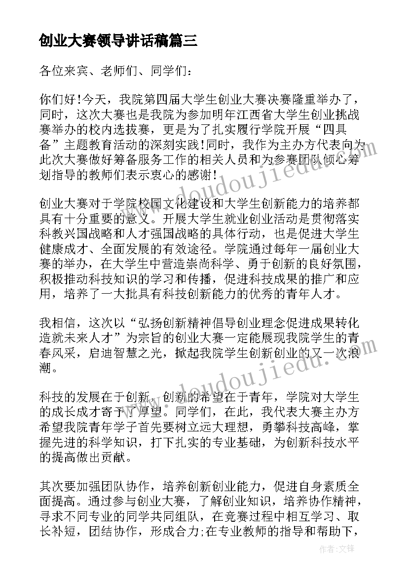 创业大赛领导讲话稿(优质5篇)