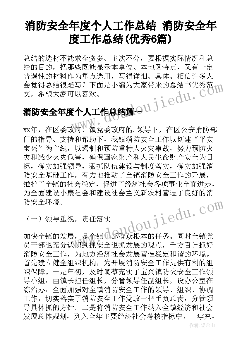 消防安全年度个人工作总结 消防安全年度工作总结(优秀6篇)