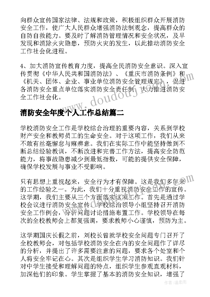 消防安全年度个人工作总结 消防安全年度工作总结(优秀6篇)