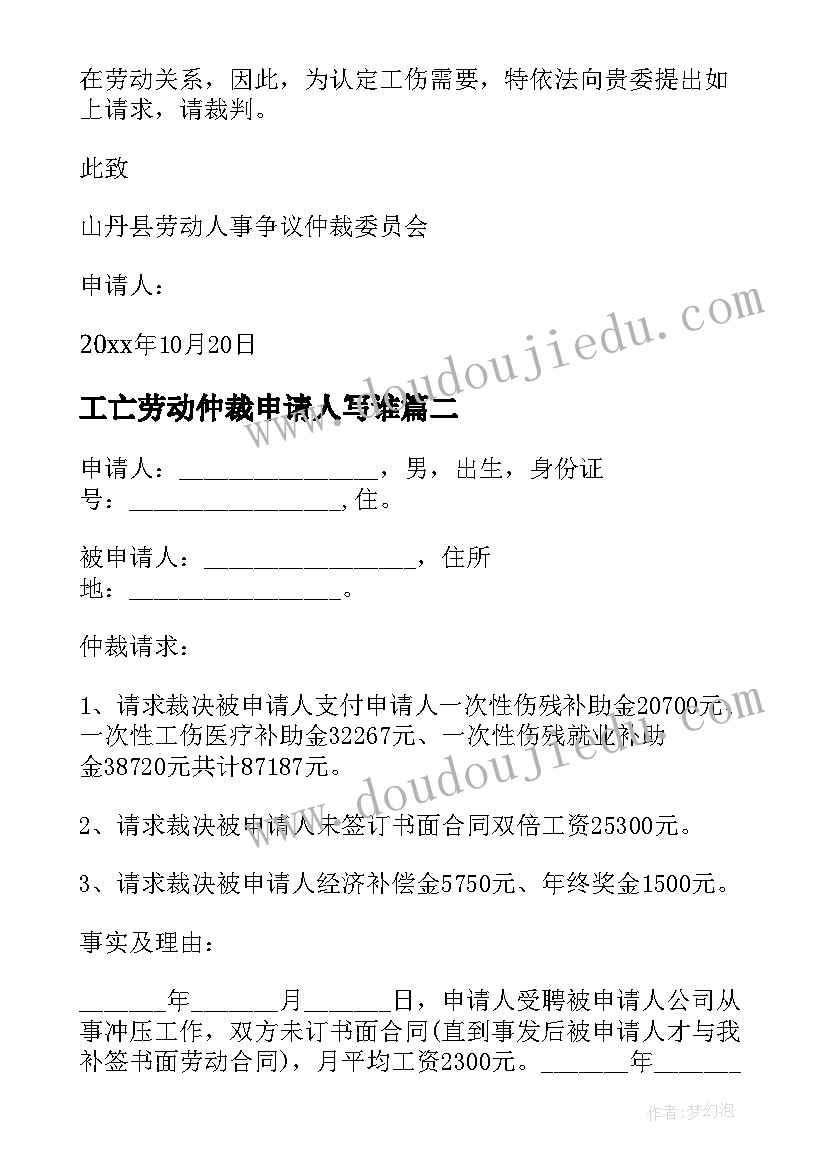 最新工亡劳动仲裁申请人写谁 确认劳动关系仲裁申请书(模板5篇)