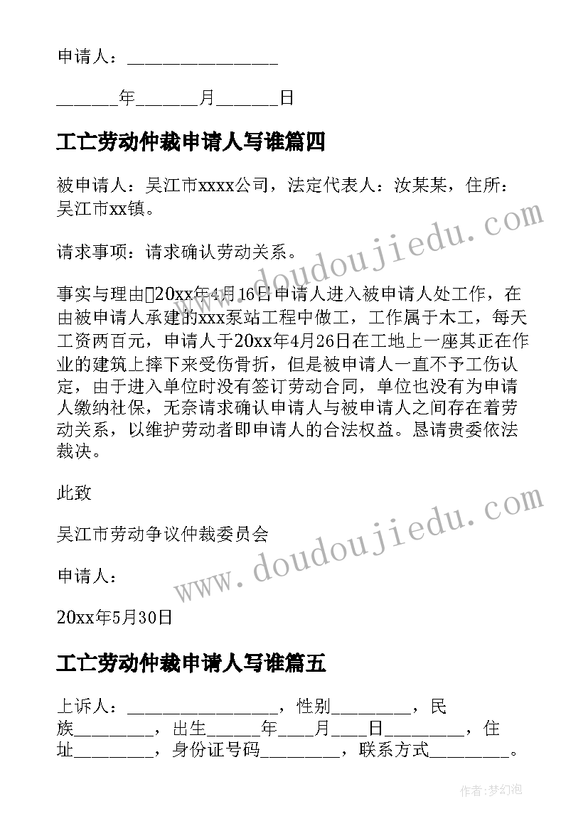 最新工亡劳动仲裁申请人写谁 确认劳动关系仲裁申请书(模板5篇)