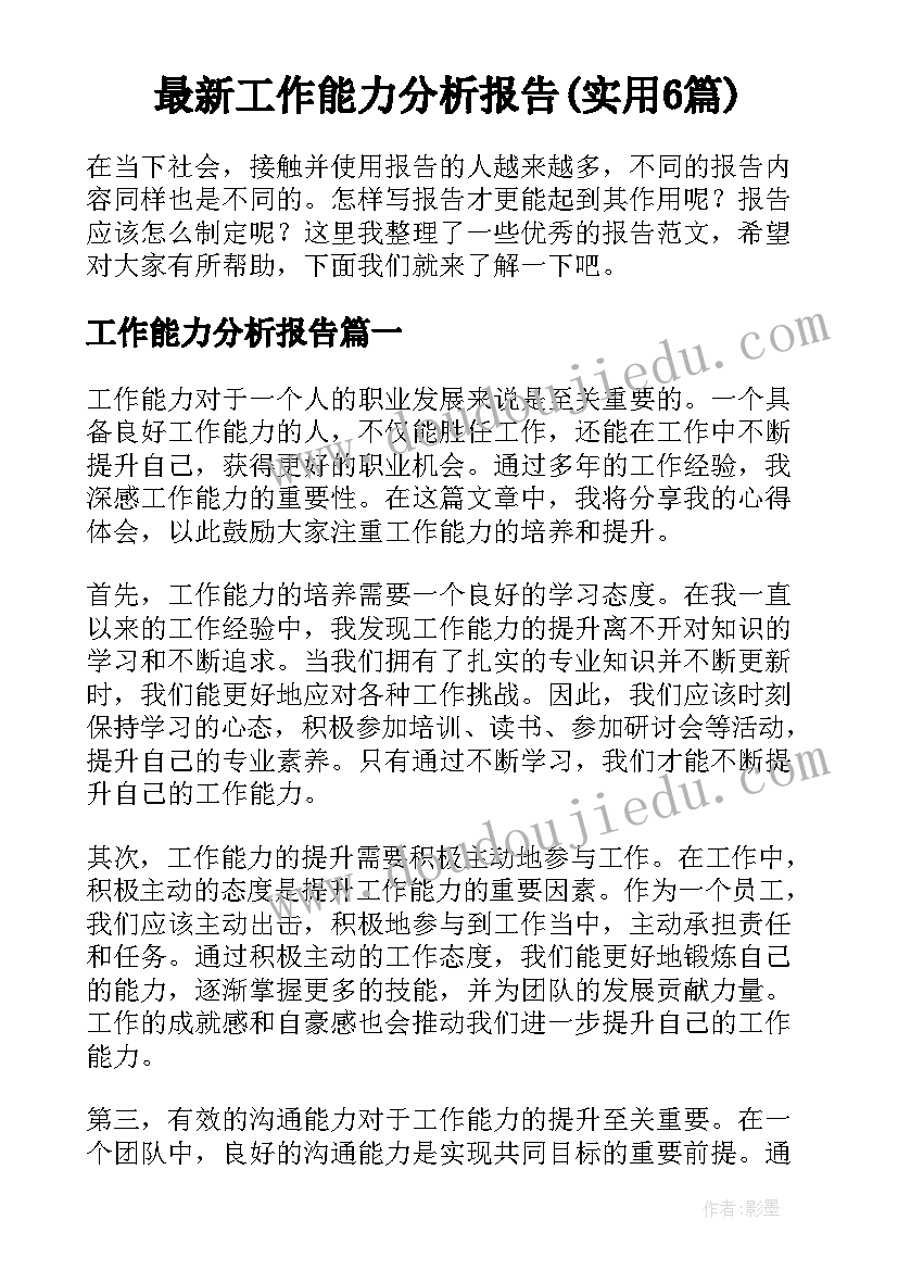 最新工作能力分析报告(实用6篇)