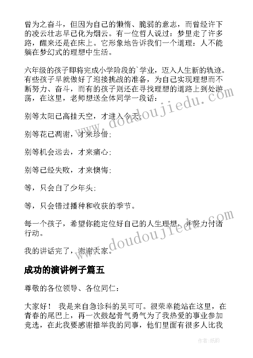 2023年成功的演讲例子 实用的梦想演讲稿集合(优秀5篇)