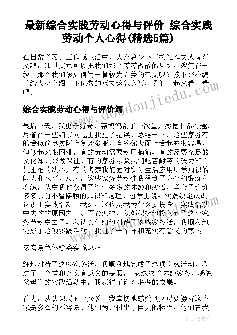 最新综合实践劳动心得与评价 综合实践劳动个人心得(精选5篇)