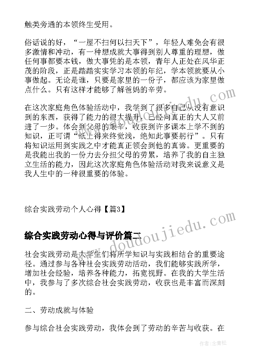 最新综合实践劳动心得与评价 综合实践劳动个人心得(精选5篇)