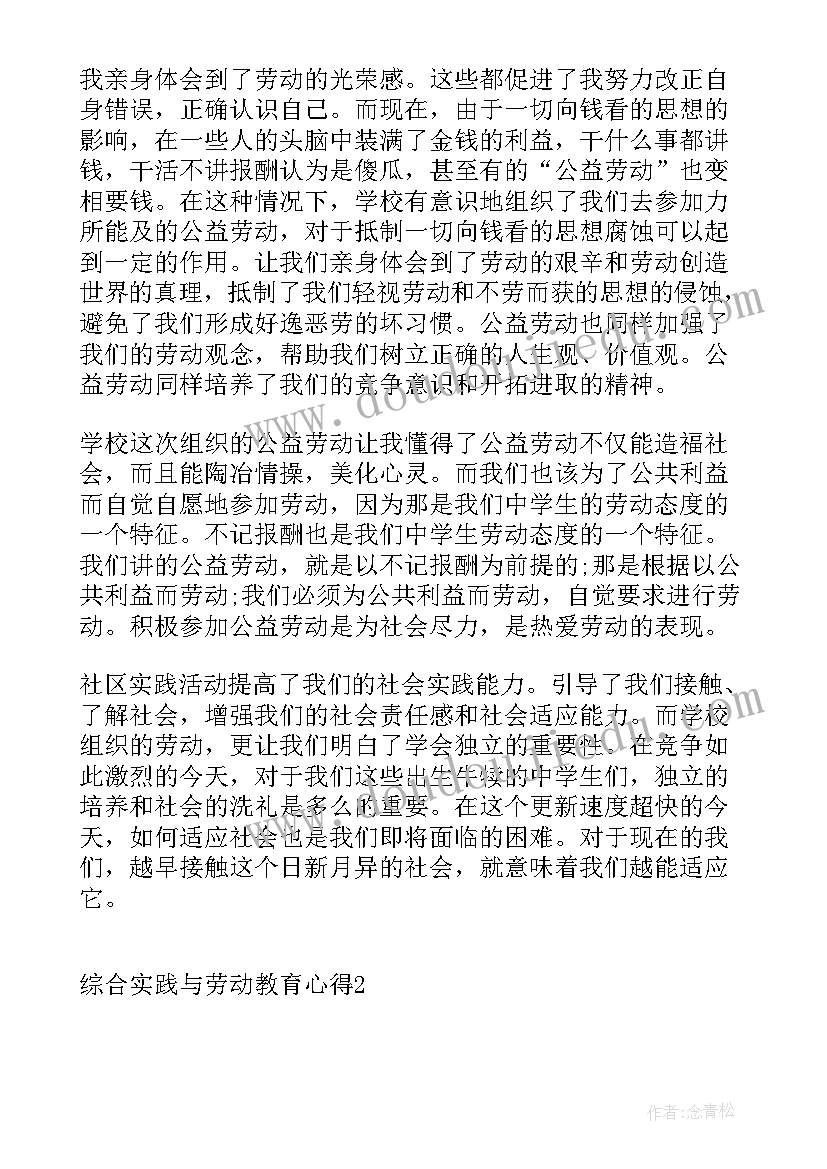 最新综合实践劳动心得与评价 综合实践劳动个人心得(精选5篇)