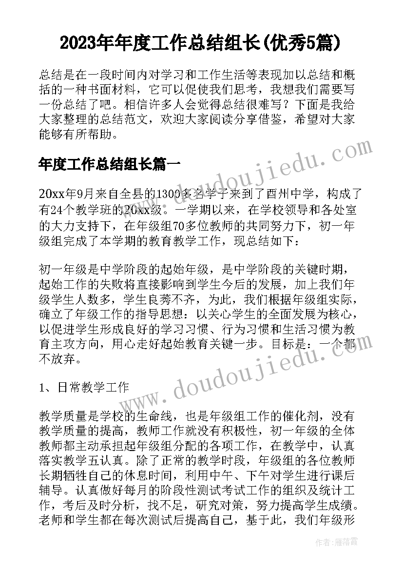 2023年年度工作总结组长(优秀5篇)